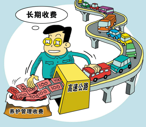 取消高速收费偿债期限值得商榷(图)