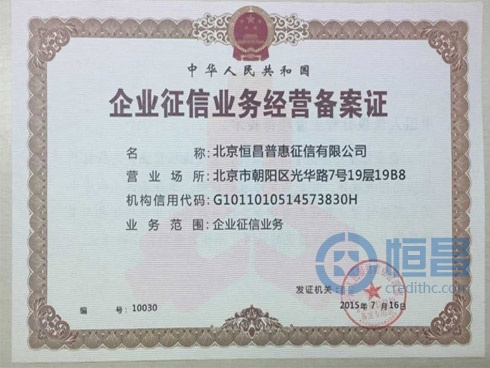 恒昌经央行主管单位认可 启动企业征信业务经