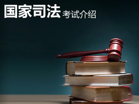 国家司法考试时间_福建2016国家司法考试时间安排