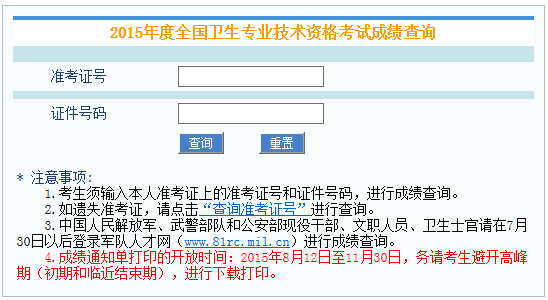 中国卫生人才网2015卫生资格考试查分入口开