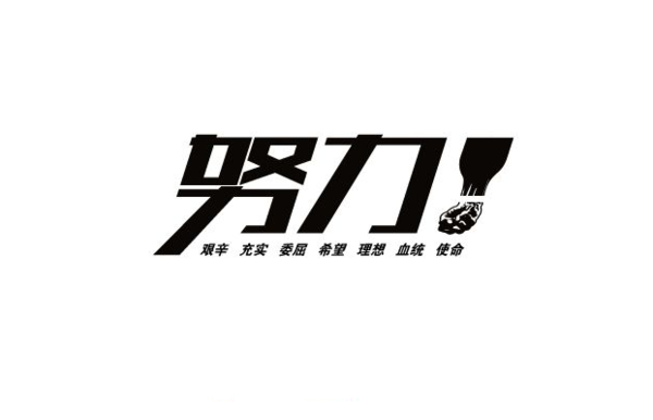 努力靠自己图片_靠自己努力_奋斗靠自己图片_有种 ...