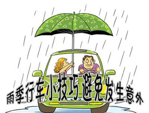 雨天驾车小技巧