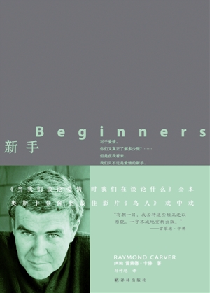 近日,由孙仲旭翻译的雷蒙德·卡佛的《新手》一书由译林出版社出版.