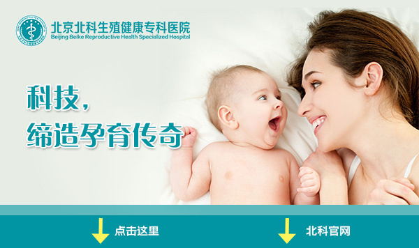 北京不孕不育医院专家谈如何疏通双侧输卵管堵