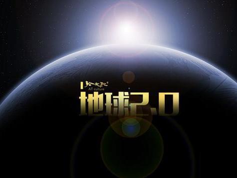 地球2.0,万一实现了呢?