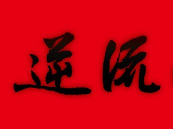 叶荣添:逆流而上,a股将再次站上5000点!图片