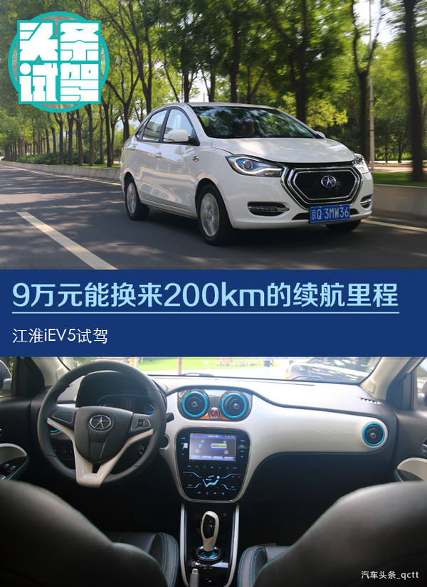 9万元能换来200km的续航里程 江淮iev5试驾