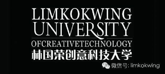留学林国荣创意科技大学介绍