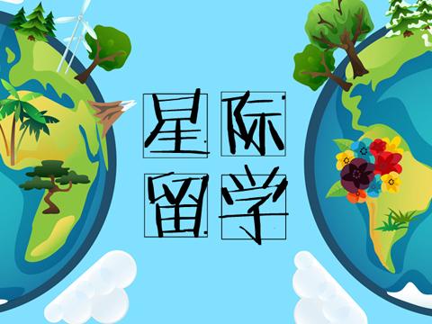 出国留学太Low，准备“星际留学”吧！