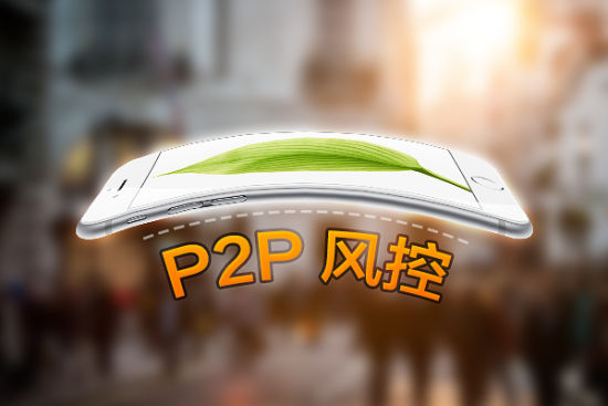 P2P理财平台中的两个常见误区