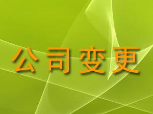 深圳公司变更地址流程\/联奥财税