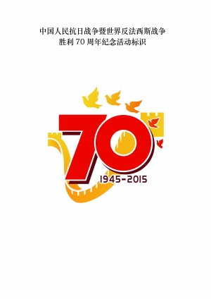 数字"70"与时间"1945-2015"共同组成标志性符号