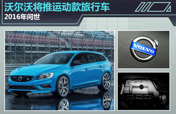 在外形设计方面,全新v60 polestar将采用沃尔沃家族式的造型高清图片