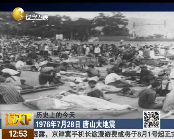 历史上的今天1976年7月28日唐山大地震