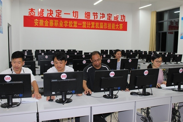 金寨职业学校首届计算机技能操作大赛近日举行