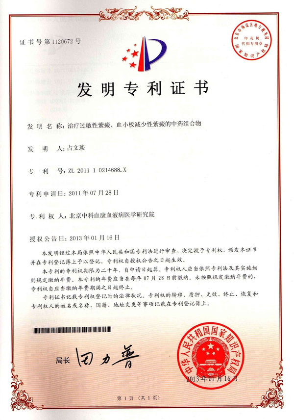 胡桂生治过敏性紫癜的中医新科研专利技术