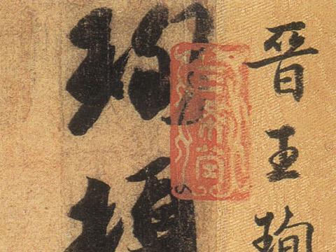 书法家 - 王珣