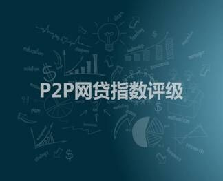 深圳互联网金融协会发布国内首个P2P网贷指数