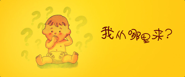 性教育绘本推荐之《我从哪里来》    内容简介:《我从哪里来