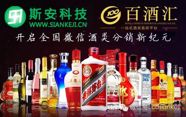 斯安科技助力百酒汇开启酒类微信分销新纪元