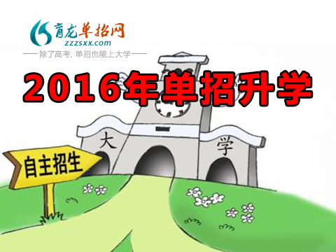 2016年江苏高职高专单招(自主招生)报名时间及