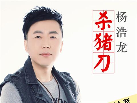 杨浩龙推原创歌曲《杀猪刀》成励志经典