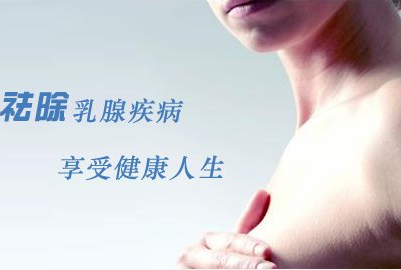 中医治疗乳腺纤维瘤晚期效果怎么样