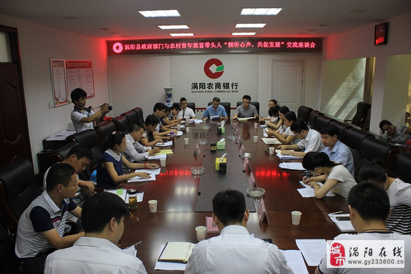 涡阳县政府部门与农村青年致富带头人交流座谈