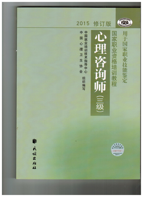 2015年心理咨询师3级考试用书 三级教材