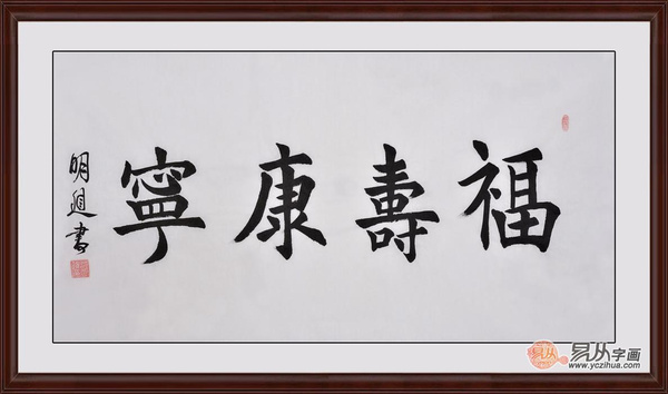 祝寿字画作品 沈明进楷书书法《福寿康宁》(作品来源:易从字画)