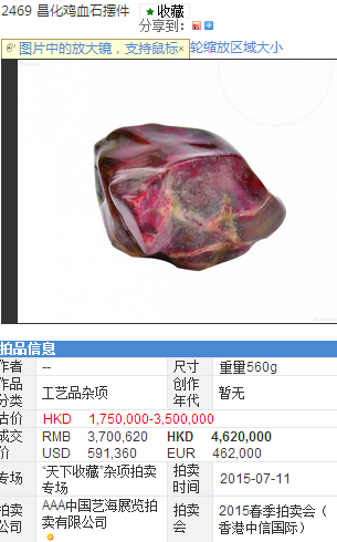 2015年昌化鸡血石在香港中信拍出462万天价?