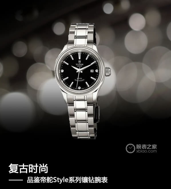 复古时尚 品鉴帝舵style系列镶钻腕表