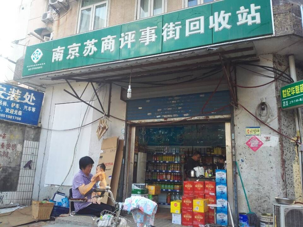 南京:回收站里开超市 世纪华联收废品
