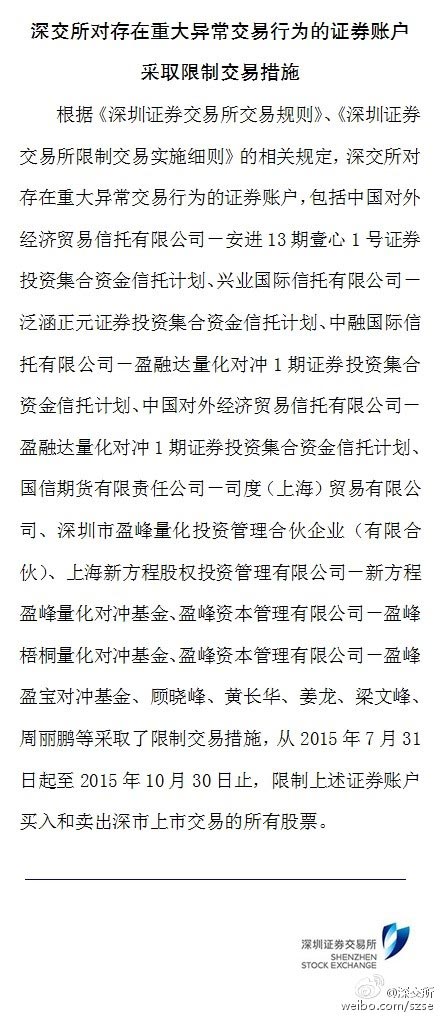 深交所公布限制14个证券交易账户,证券账户转