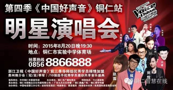 第四季《中国好声音》铜仁站明星演唱会
