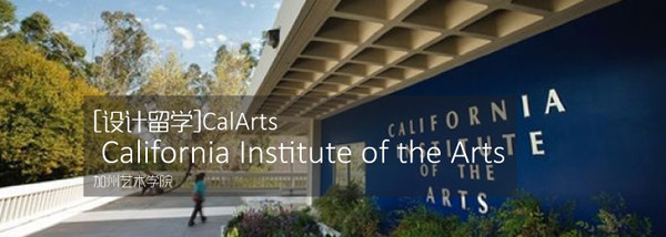 [设计留学] 加州艺术学院