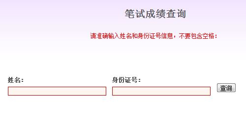 2015年河北特岗教师招聘笔试成绩查询入口