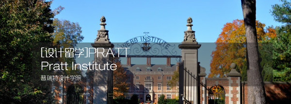 [设计留学]Pratt Institute普瑞特设计学院