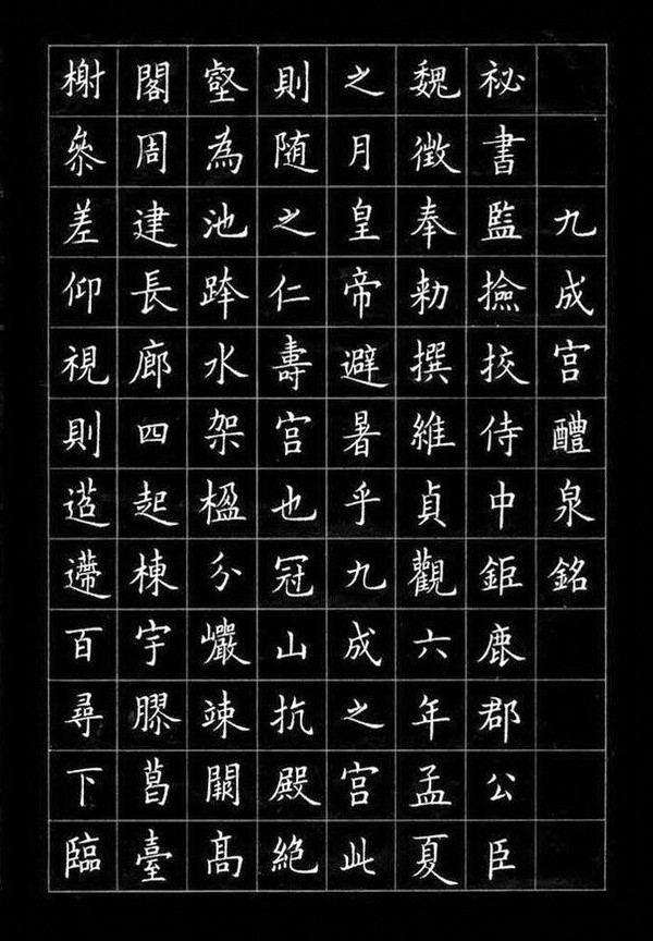 硬笔临欧阳询《九成宫碑》             硬笔临欧阳询《九成宫碑》