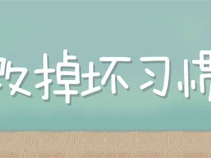 小鹿盘点了一些学习上的坏习惯,快快改正吧!