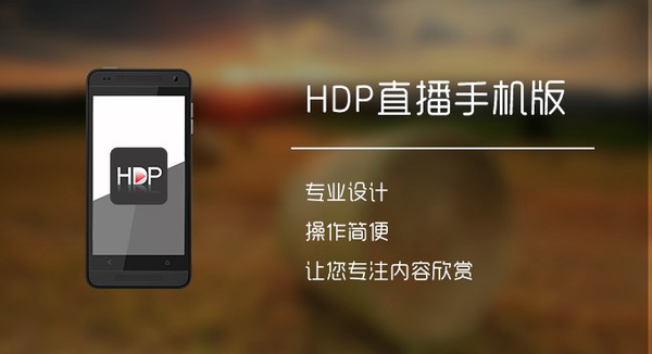 HDP直播手机版首发!联合TV版玩转智能机!