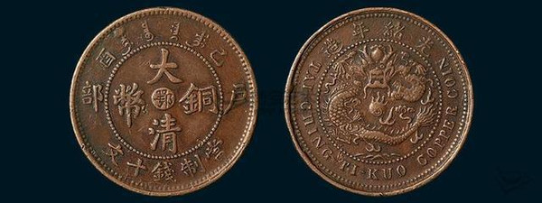 清朝铜钱,纸币和机制币