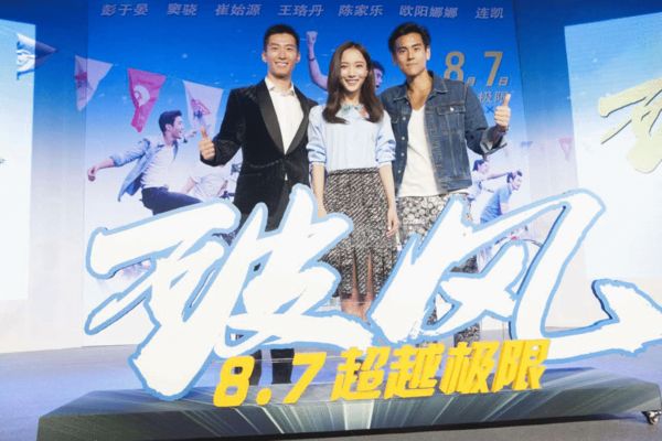 《破风》是一部颂扬团队精神的青春励志片