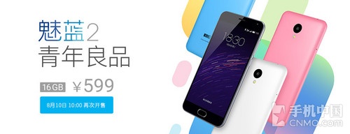 据称,此次售卖的为16G白色移动版、16G白色电信版和16G白色/黑色联通版机型,售价仅为599元。另外魅蓝「青年优选」套餐(包括16G白色移动版魅蓝2一台、JBL-T100A一副)售价为668元<b