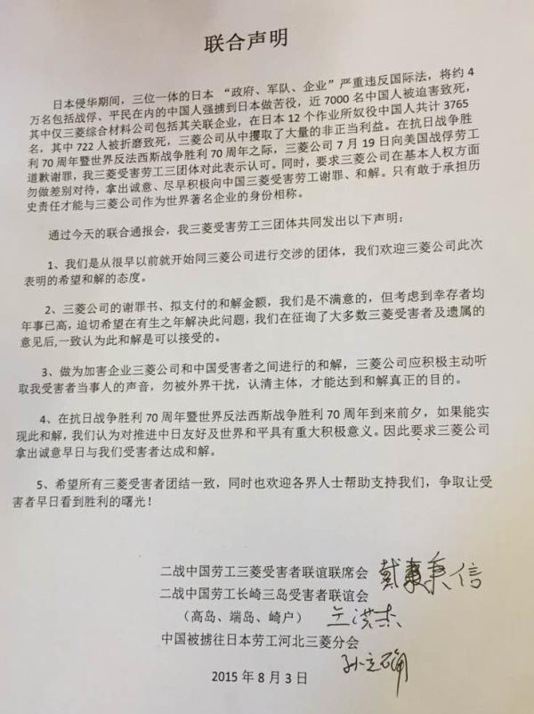 二战中国三菱受害劳工三团体发表的声明