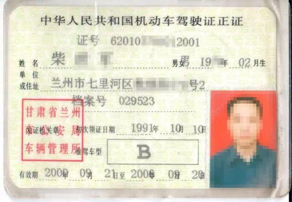20世纪80年代中国汽车驾驶证