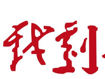 中央戏剧学院考研 考研专业课 大百科全书