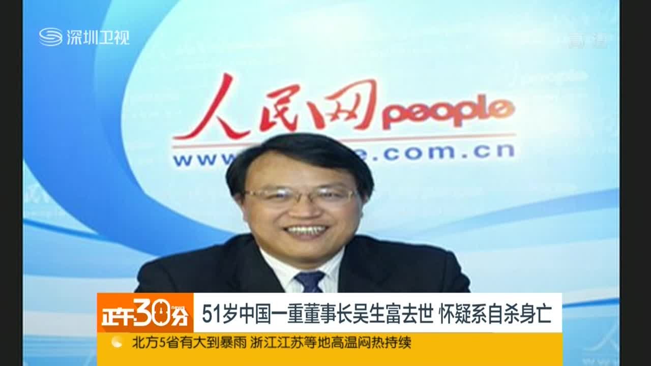 51岁中国一重董事长吴生富去世怀疑系自杀身亡