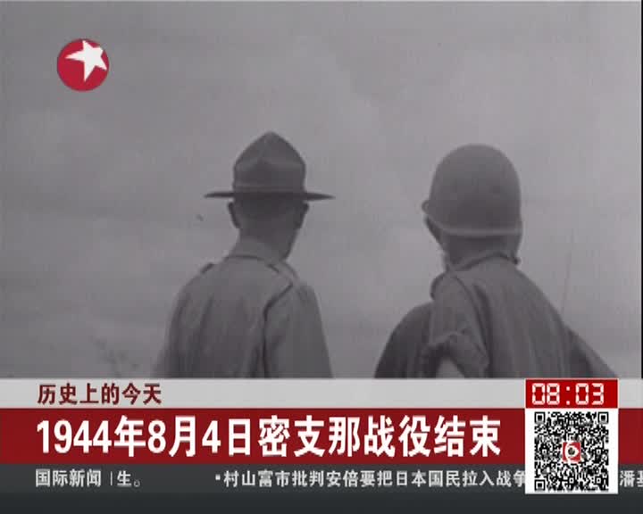 历史上的今天1944年8月4日密支那战役结束