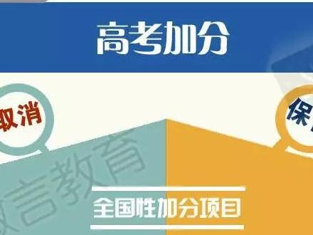 高考加分"大瘦身!13省份取消所有地方性加分项